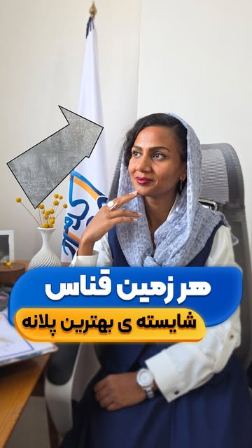 طراحی زمین قناس