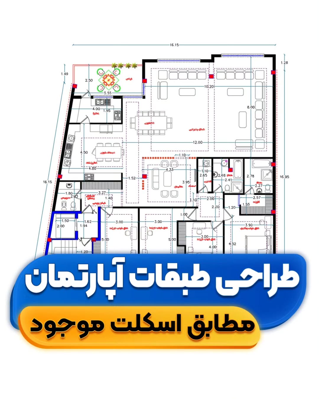 طراحی مطابق اسکلت ساخته شده